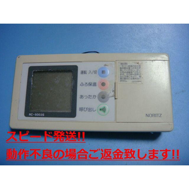 ノーリツ（NORITZ） RC-5003S 給湯器 リモコン 送料無料 スピード発送