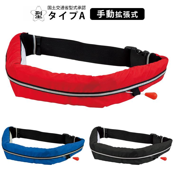 ライフジャケット 桜マーク タイプA 手動膨張式 ウエストベルト型