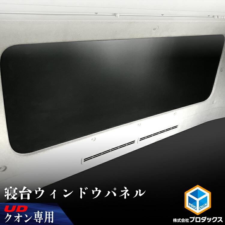 プロダックス UD クオン 寝台ウィンドウパネル ｜ 寝台 窓 板 パネル