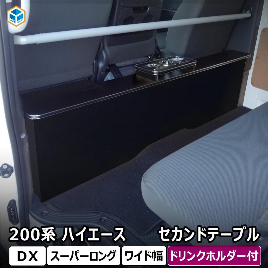 プロダックス 200系 ハイエース DX ワイドボディ セカンドテーブル