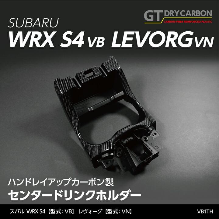 レヴォーグ (受注生産)スバル WRX S4(VB)/レヴォーグ(VN)グレイス