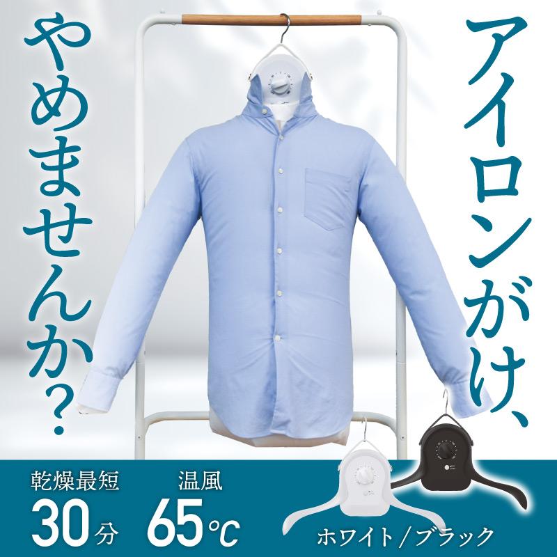 シワを伸ばすハンガー型乾燥機 アイロンいら〜ず HRNCLSS ※沖縄・離島