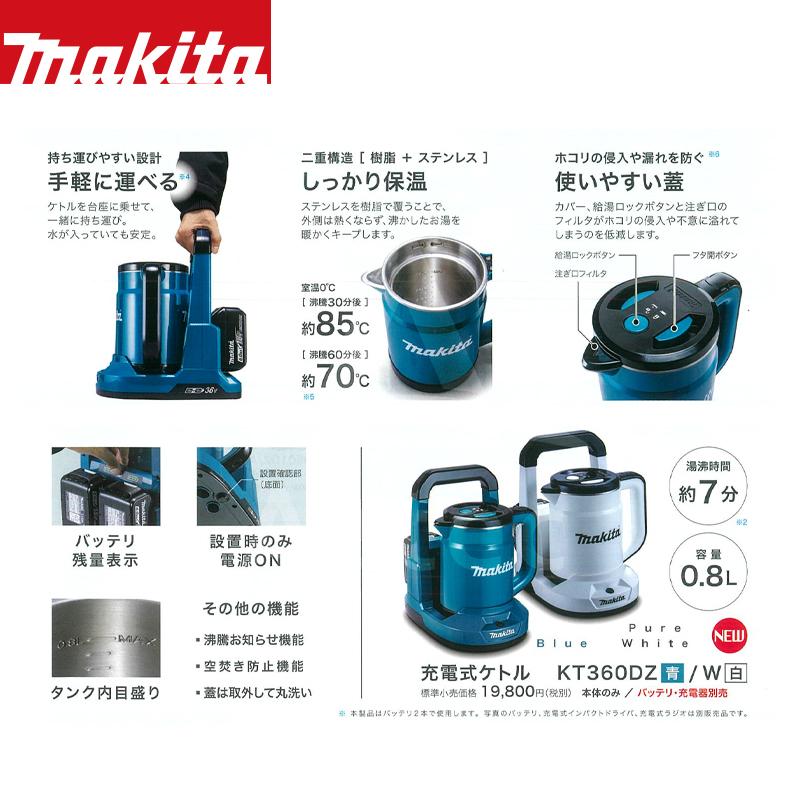 マキタ（makita） 充電式ケトル KT360DZ/W 本体のみ 容量0.8L 法人様