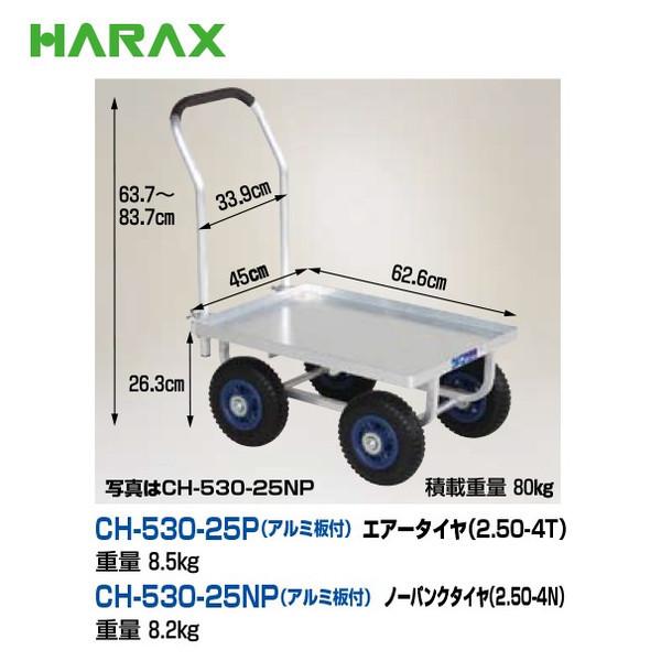 ハラックス HARAX [4台set品] 運搬車 愛菜号 CH-530-25NP（アルミ板付