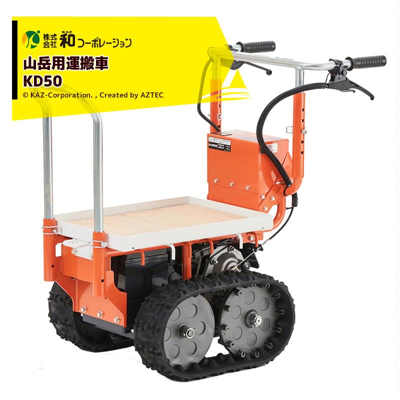和コーポレーション KAZ 電動運搬車 山岳用運搬車 ノボロ KD50