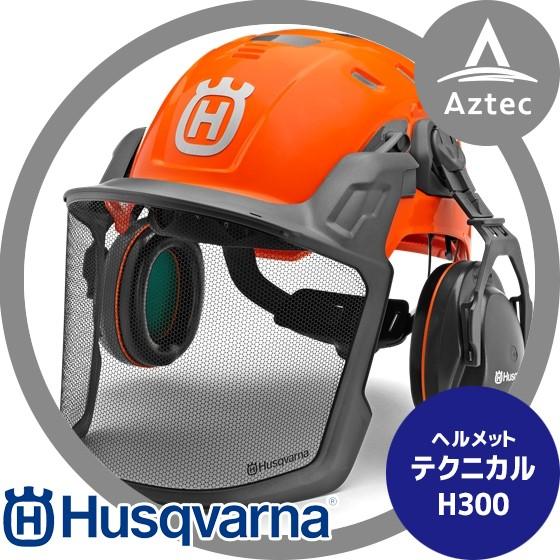ハスクバーナ（Husqvarna） 防護ヘルメット フォレストヘルメット