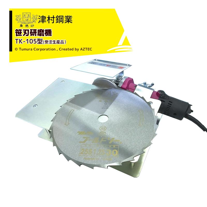 ツムラ 津村鋼業 笹刃研磨機 TK-105型 (受注生産品) 7754 : AZTEC