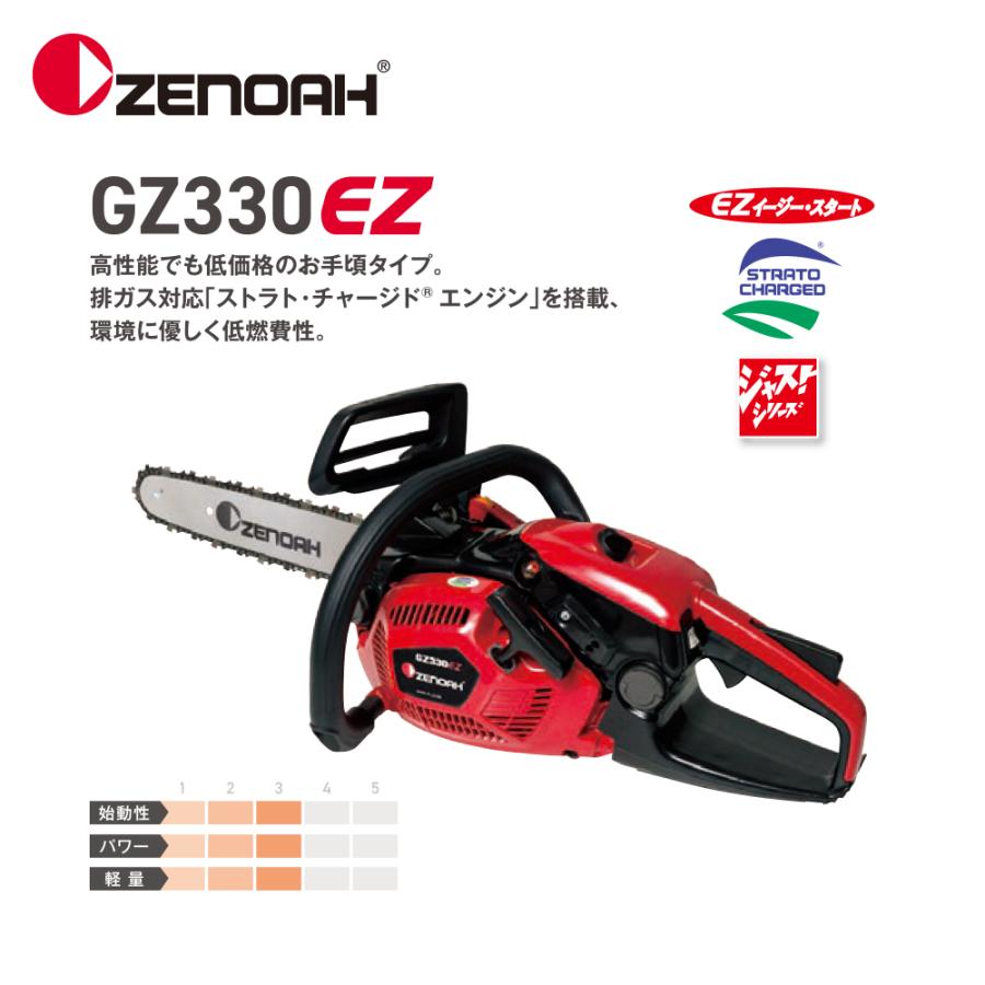 ZENOAH（ゼノア） エンジンチェンソー ジャストシリーズ GZ330EZ-25P14