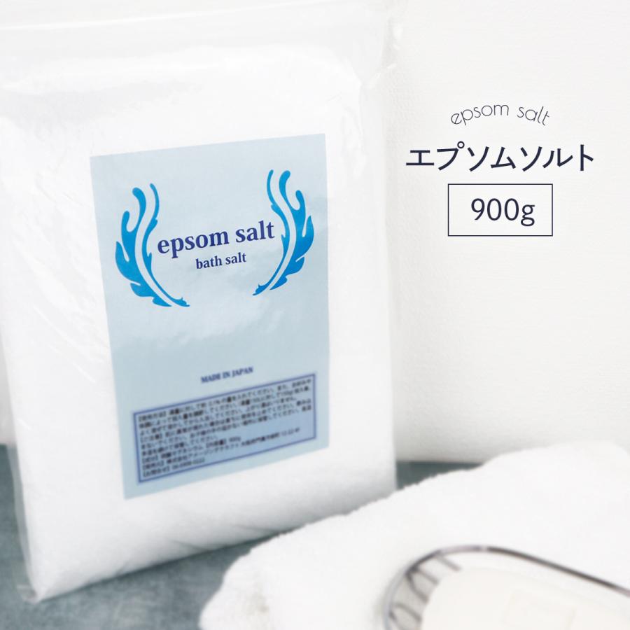 国産 エプソムソルト 無香料 900g 食品添加物グレード品 バスソルト