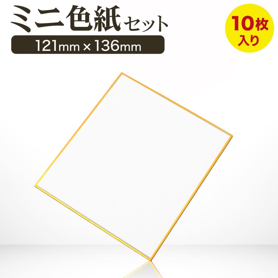 ミニ色紙 奉書紙 寸松庵 121mm x 136mm 10枚セット 色紙 ミニ 小さい