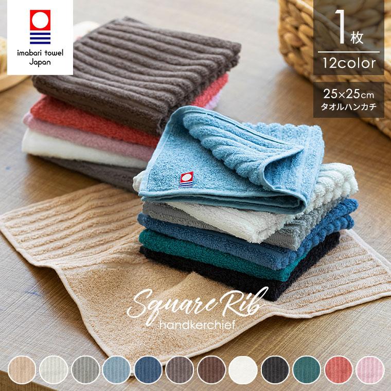 今治タオル（imabari towel） ハンカチ スクエアリブ 1枚 25×25cm 日本