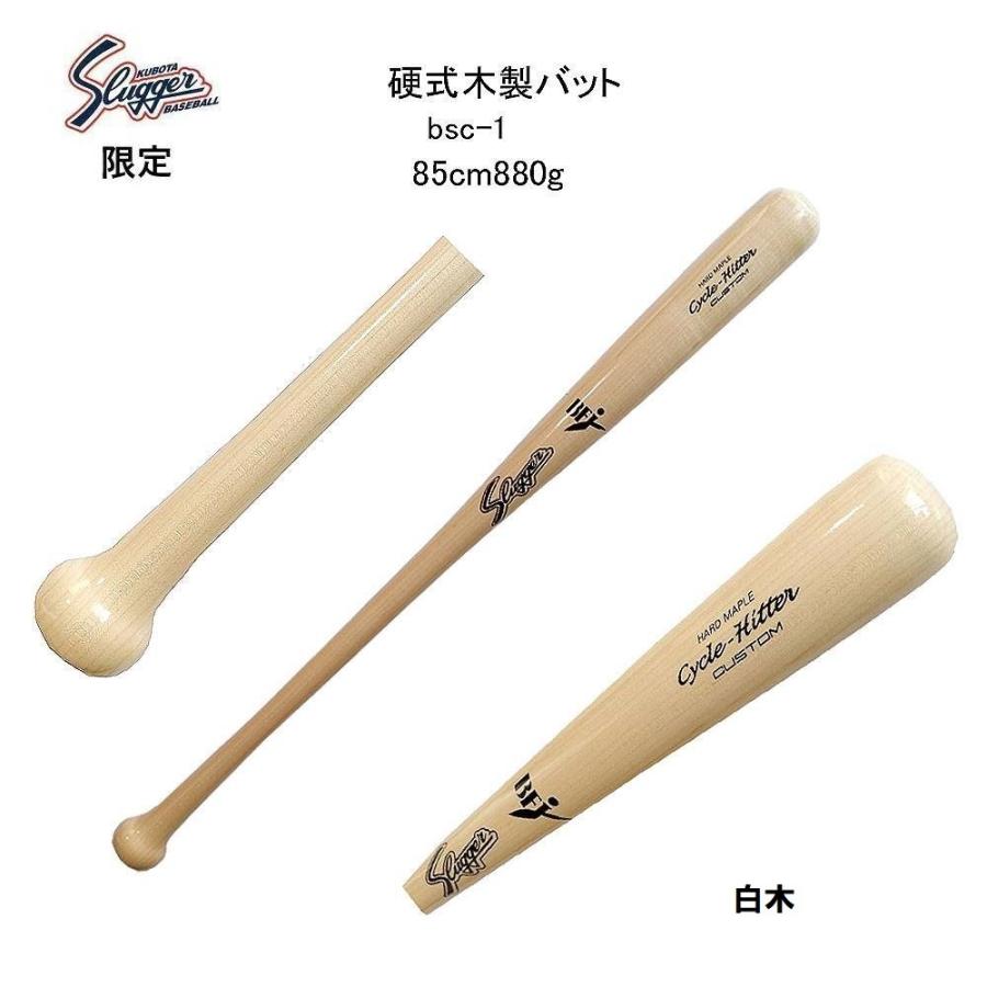久保田スラッガー（KUBOTA SLUGGER） 限定 硬式用木製バット Cycle