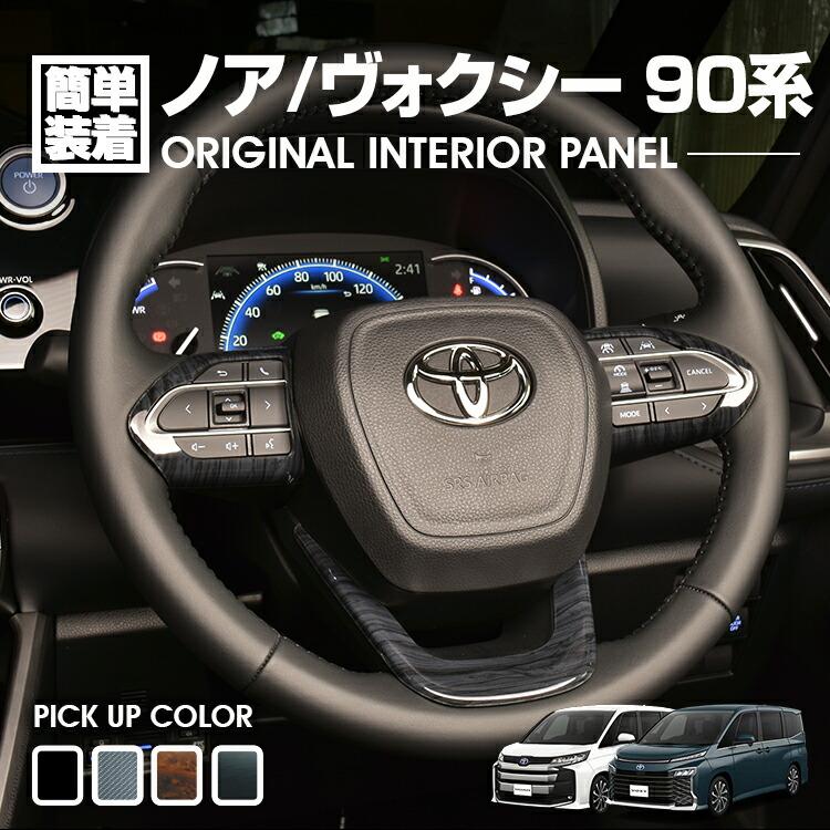 ノア ヴォクシー 90系 2022(R4).1- インテリアパネル 3ピース 4色 黒木