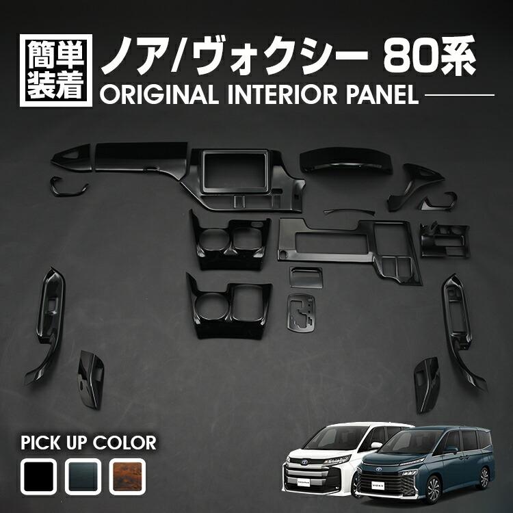 ノア ヴォクシー 80系 2014(H19) - 2021(R3).12 インテリアパネル 18