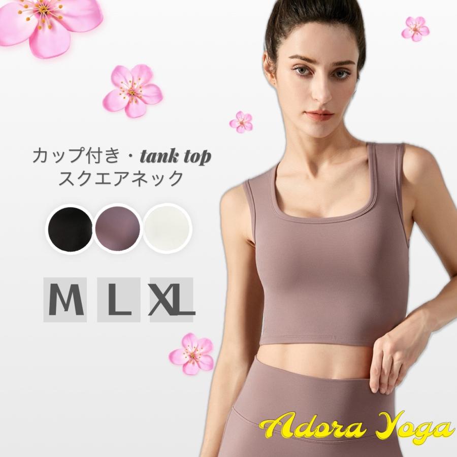 スクエアネック カップ付きタンクトップ スポーツブラ ヨガウェア