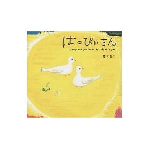 はっぴぃさん/荒井良二 : bookfanプレミアム - 通販 - Yahoo!ショッピング