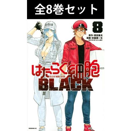 講談社（kodansha） はたらく細胞BLACK 1巻〜8巻 コミック全巻セット