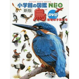 小学館の図鑑 NEO 〔新版〕 鳥 DVDつき : 三省堂書店 Yahoo