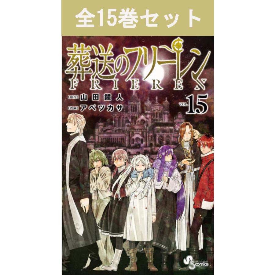 葬送のフリーレン 1巻〜15巻 コミック全巻セット（新品） : 三省堂書店