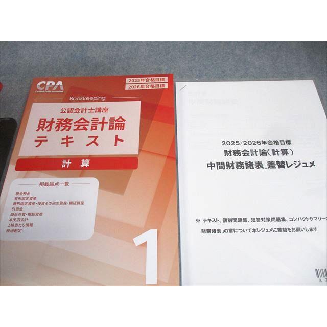 CPA会計学院 公認会計士講座 財務会計論 計算 テキスト/補講/個別計算