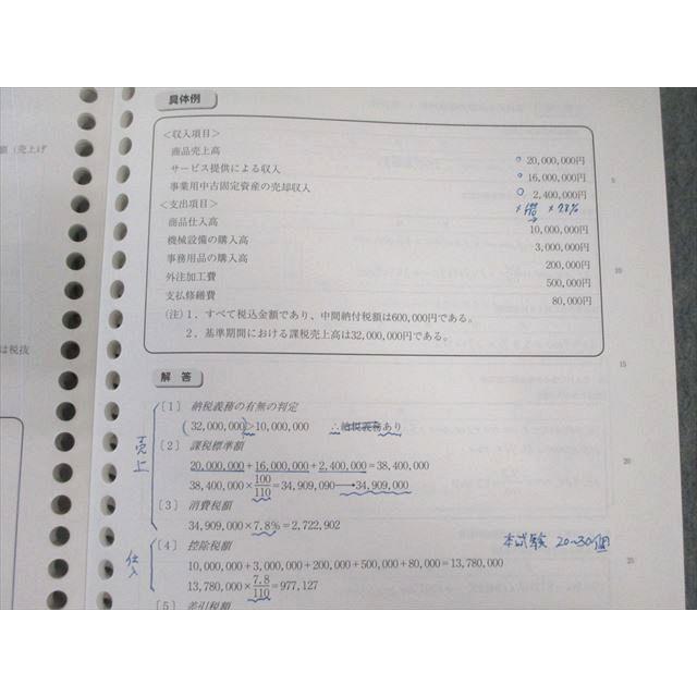 資格の大原 税理士講座 消費税法 計算/過去試験問題集/最終チェック