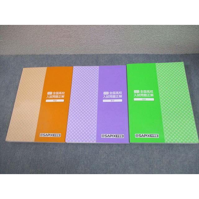 SAPIX中学部/旺文社 中3 2025年受験用 全国高校入試問題正解 英語/数学