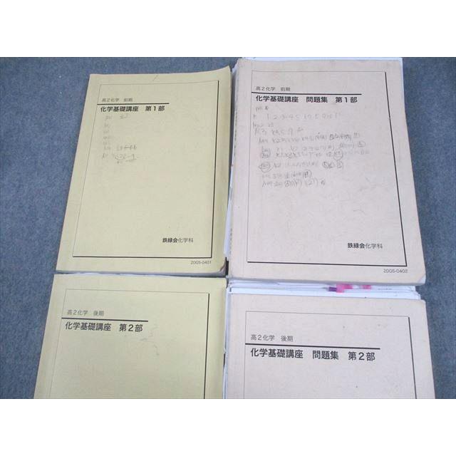 鉄緑会 高2 化学基礎講座 第1/2部/問題集 テキスト通年セット/テスト3