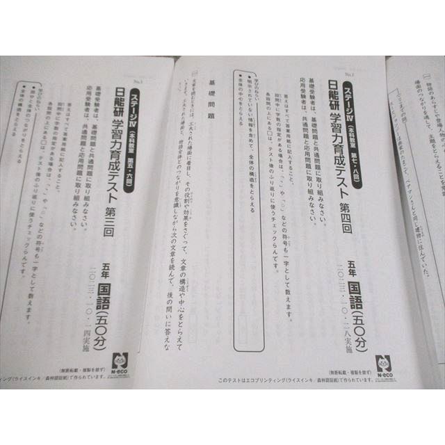 日能研 小5 ステージIV 本科教室 学習力育成テスト 第3〜8回 2023年度