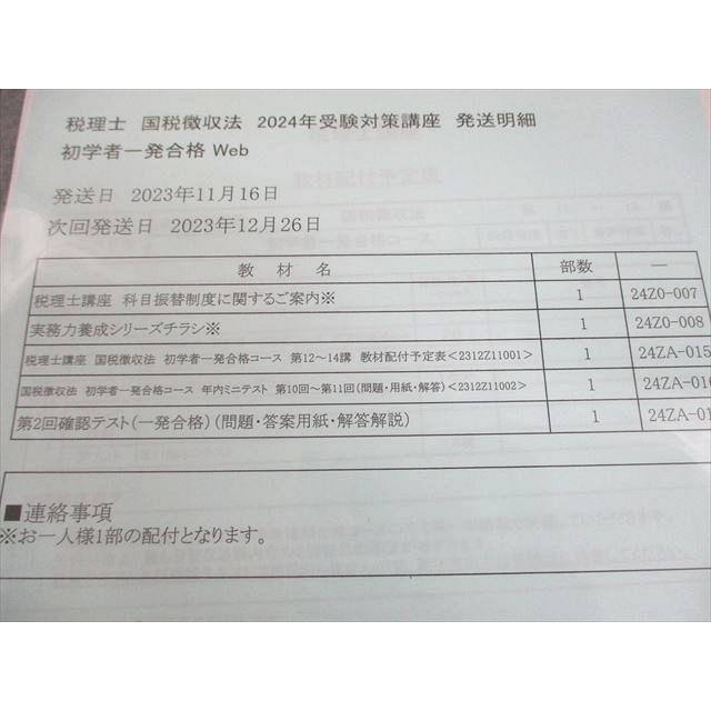 資格の大原 税理士講座 第2回 確認テスト 国税徴収法 2024年合格目標
