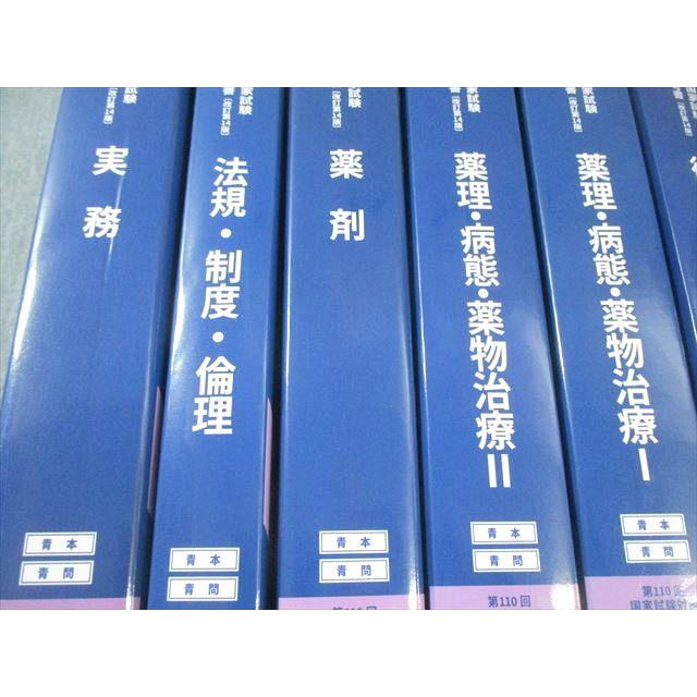 薬学ゼミナール 第110回 薬剤師国家試験対策参考書 1〜9 青本/青問