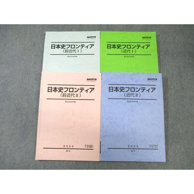駿台 日本史フロンティア 近代/前近代I/II テキスト通年セット 状態