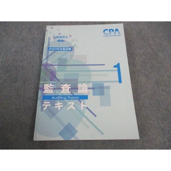 CPA会計学院 公認会計士講座 監査論 テキスト/短答対策問題集/他 2023