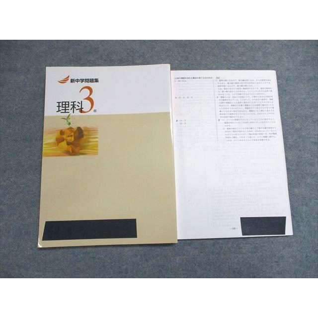 塾専用 中3年 新中学問題集 理科 状態良い ☆ 015S5B : ブックス