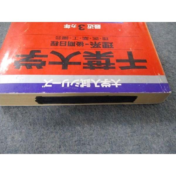 教学社 大学入試シリーズ 千葉大学 理系 後期日程 最近3ヵ年 問題と