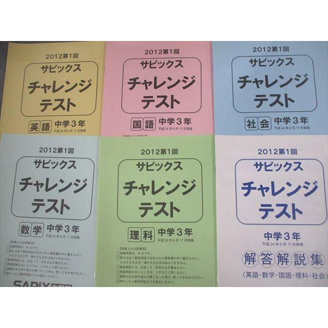SAPIX中学部 中3 2012 第1回 サピックス チャレンジテスト 2012年6月