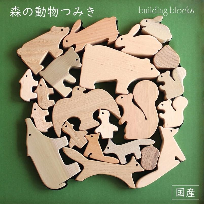森の動物つみき 木製 おもちゃ 日本製 国産材 無塗装 積木 子供 男の子