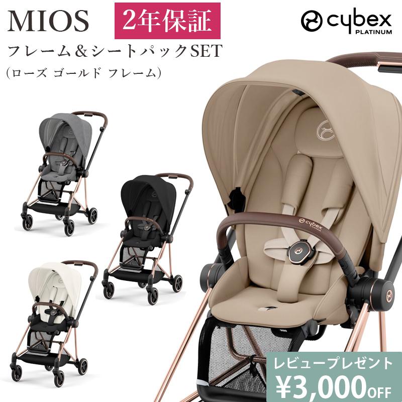 最新モデル 正規品 A型 両対面式 ベビーカー ミオス MIOS cybex