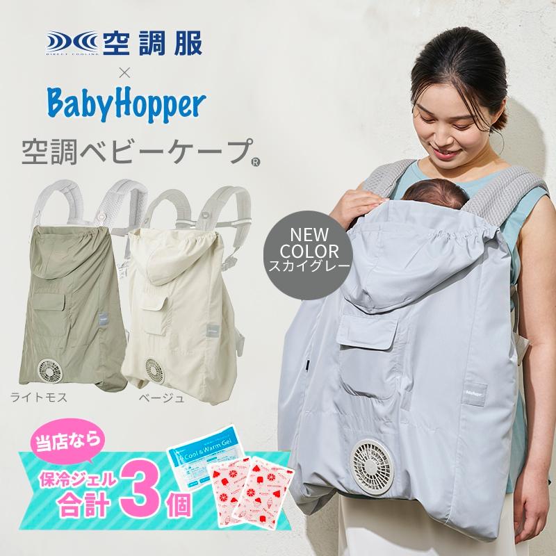 BabyHopper ベビーホッパー 空調抱っこひもカバー 抱っこ紐 ケープ