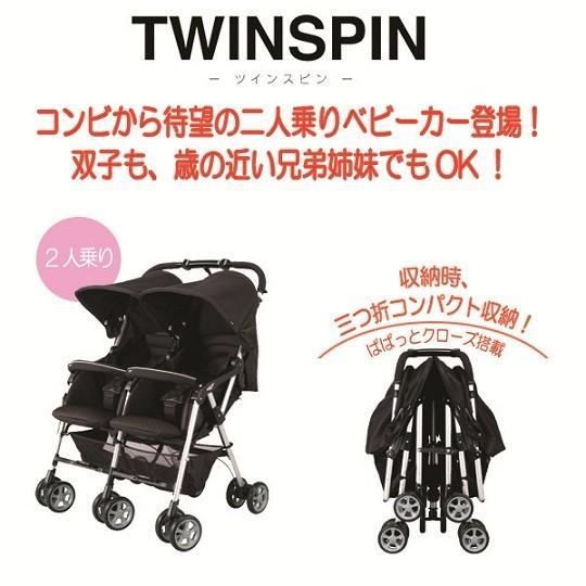 ベビーカー レンタル】二人乗りベビーカー コンビ ツインスピンGC