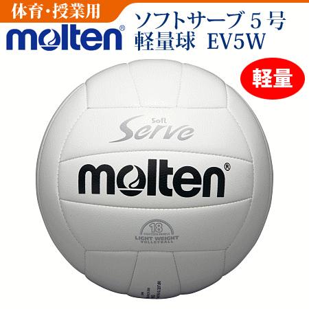 molten（モルテン） ソフトサーブ軽量バレーボール5号 白 体育 授業用