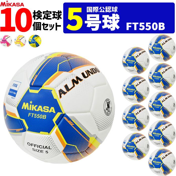 MIKASA（ミカサ） サッカーボール 10個セット アルムンド 検定球 芝用