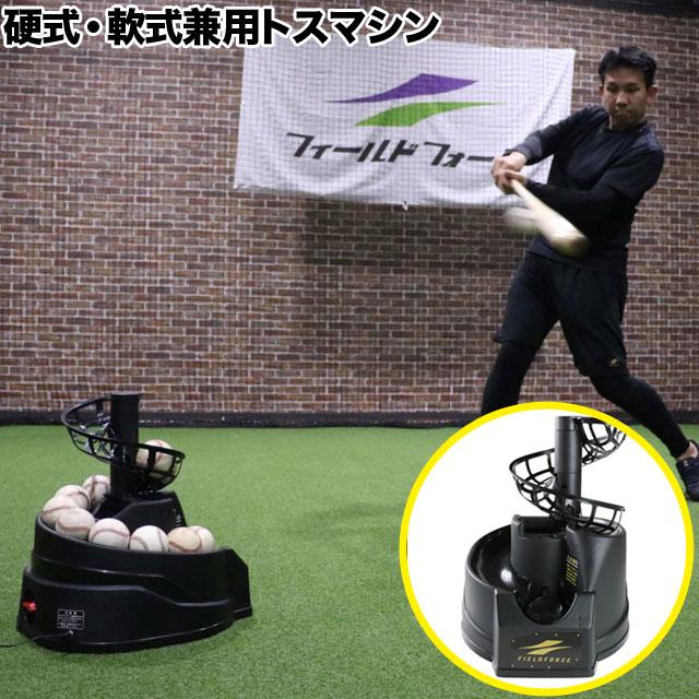 FIELD FORCE（フィールドフォース） 硬式・軟式兼用 トスマシン