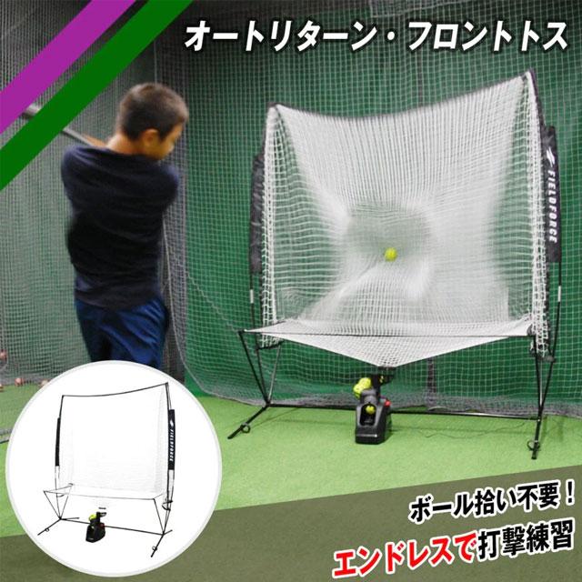 FIELD FORCE（フィールドフォース） バッティング オートリターン