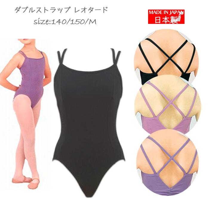 バレエ レオタード キッズ 子供 ジュニア 日本製 140 150 160 ダブル