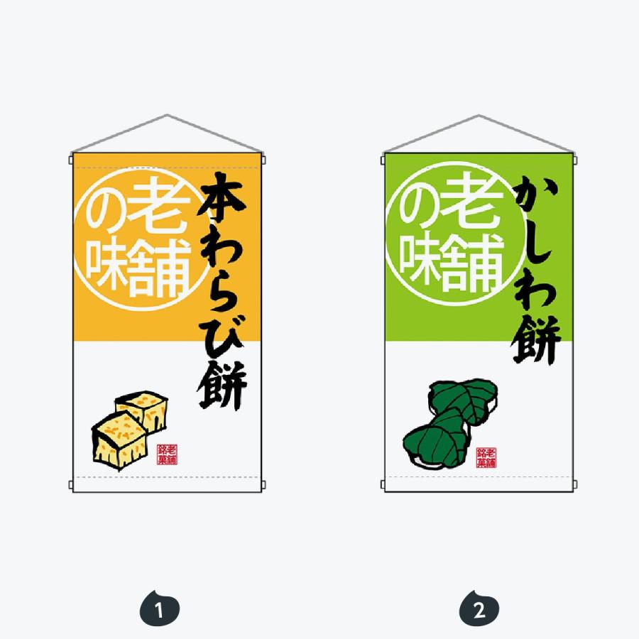 老舗の味 吊り下げ旗 : 千客万歳 - 通販 - Yahoo!ショッピング