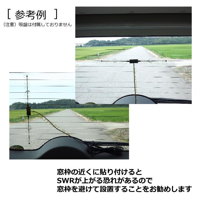 430MHz アマチュア無線 広帯域 送受信可能 ガラス貼り付け アンテナ