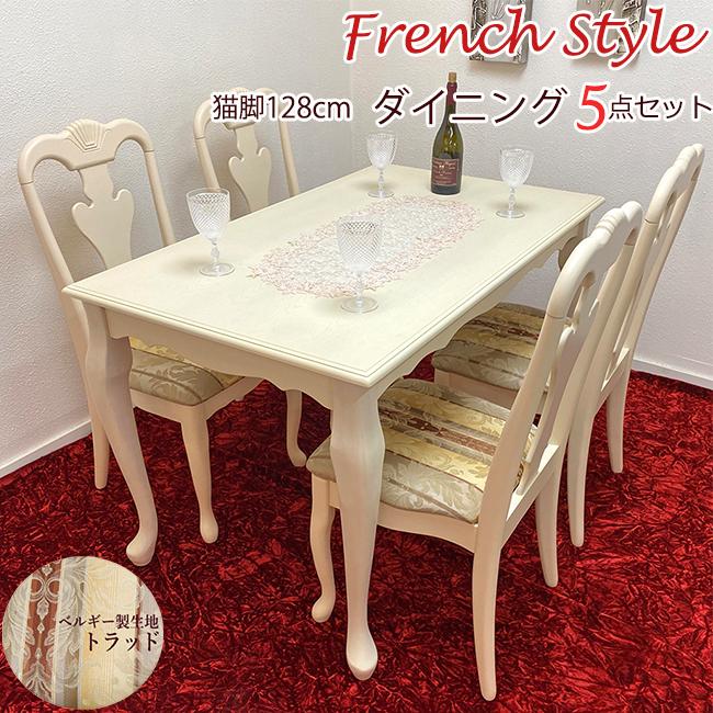 猫脚 4人用 ダイニングテーブル5点セット クラシック調 トラッド