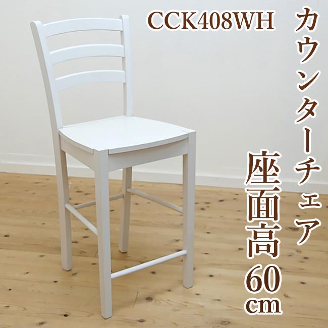 白い カウンターチェア 座面高60cm 木製 カウンター天板高85〜90cmに
