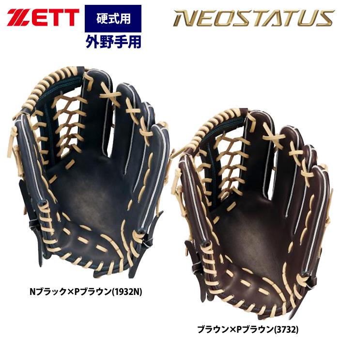 ゼット（ZETT） あすつく ネオステイタス 硬式グラブ 外野手用 小指2本