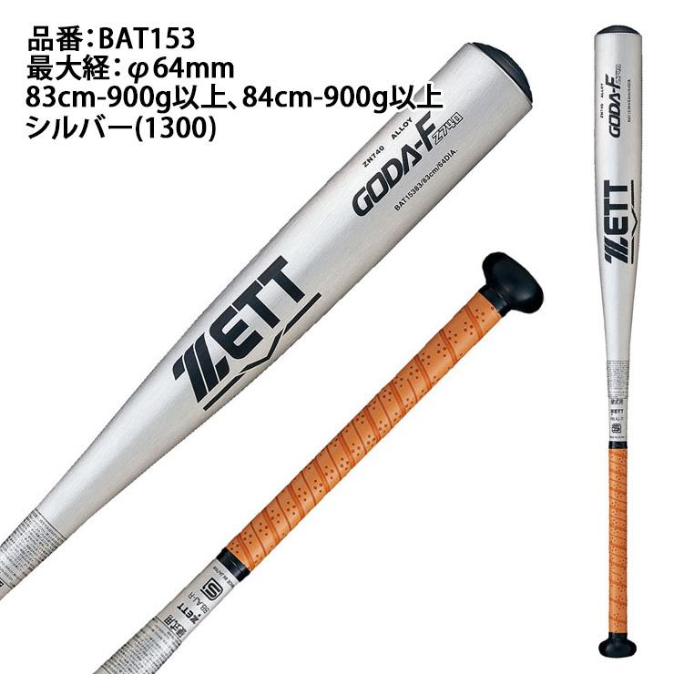 ゴーダ 2024新基準対応 ゼット 硬式 金属バット Fz740 ミドルバランス